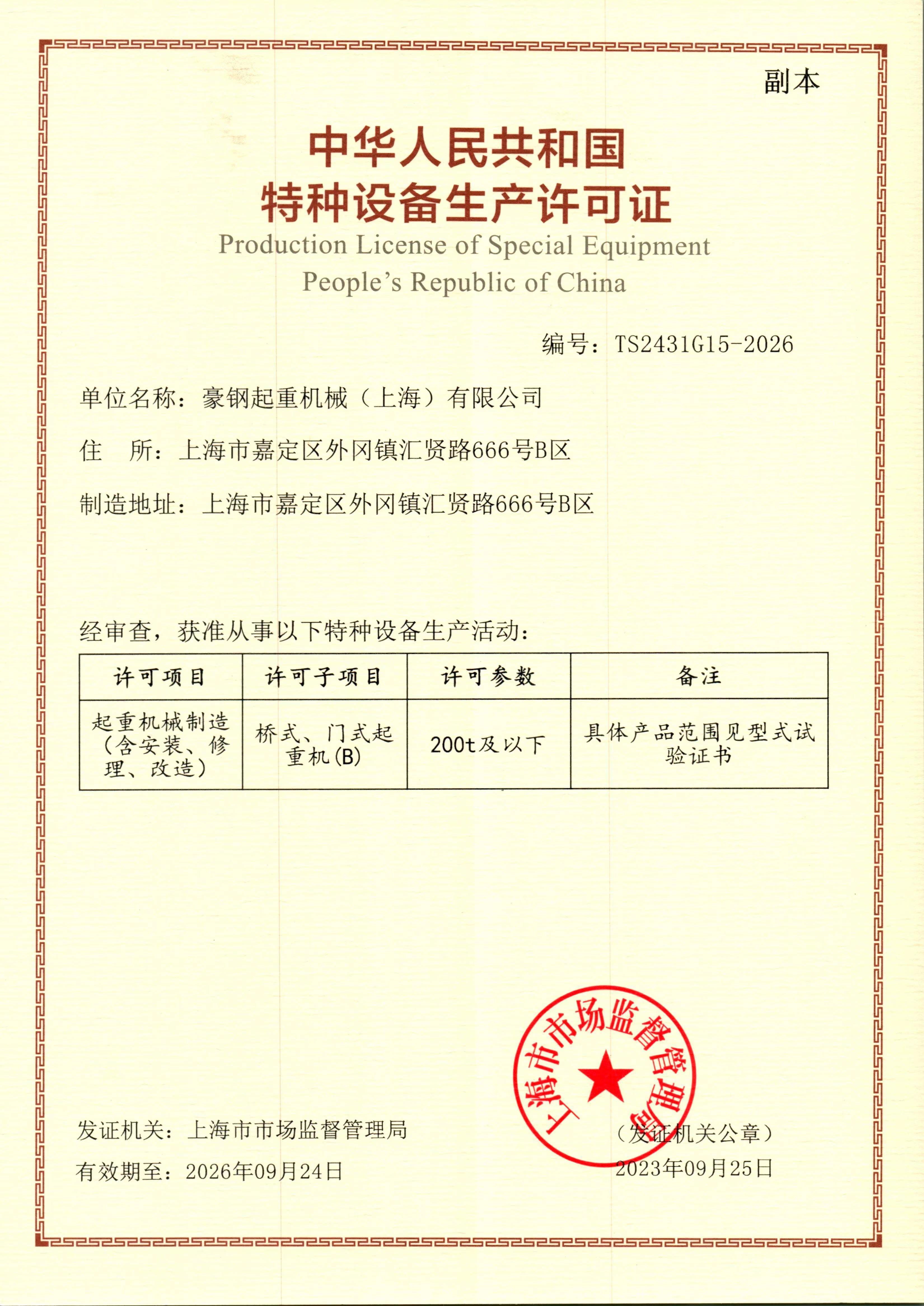 中華人民共和國特種設備生產許可證