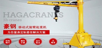 豪鋼懸臂起重機械的優勢
