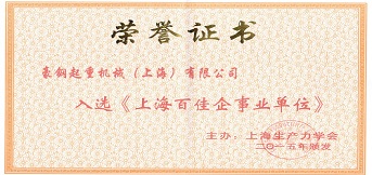 起重機(jī)械設(shè)備廠豪鋼入選上海百佳企事業(yè)單位