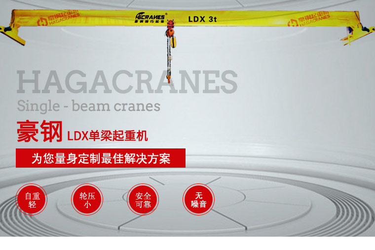 LDX單梁起重機_01